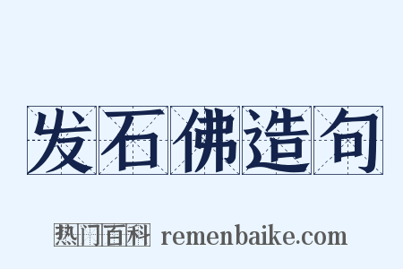 发石佛造句是什么意思的图片